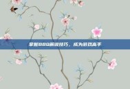 掌握BBQ解说技巧，成为游戏高手