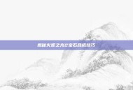 揭秘火炬之光2宝石合成技巧