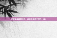 掌握上线提醒技巧，让你在游戏中领先一步！