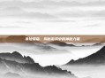 诛仙星宿，揭秘游戏中的神秘力量