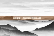 诛仙星宿，揭秘游戏中的神秘力量