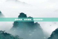 英雄联盟，铁男重做，新英雄登场！