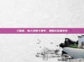 三国杀，新人特惠十周年，策略与乐趣并存