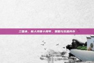 三国杀，新人特惠十周年，策略与乐趣并存