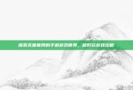 探索无需联网的手机游戏世界，超好玩游戏攻略
