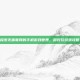 探索无需联网的手机游戏世界，超好玩游戏攻略