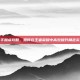 白手加点攻略，如何在王者荣耀中高效提升角色实力