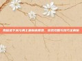 揭秘地下城与勇士最新偷渡器，游戏攻略与技巧全解析