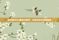 探索通天OL的奇幻世界，游戏资讯与攻略指南