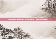 深入探索地下城与勇士安全模式官网，解锁游戏新境界
