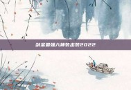 剑圣最强六神装出装2022