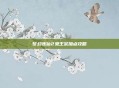 梦幻诛仙2鬼王宗加点攻略