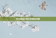 梦幻诛仙2鬼王宗加点攻略