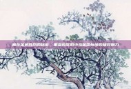 藏在金色背后的秘密，重温愤怒的小鸟金蛋玩法的极致魅力