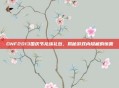 DNF2013国庆节龙族礼包，揭秘游戏内隐藏的惊喜