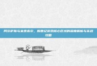 阿尔萨斯与米奈希尔，新世纪游戏核心区域的深度解析与实战攻略