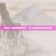 掌握CF端游刷枪技巧，永久英雄武器轻松获取