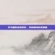 矛与盾的永恒博弈，兵种相克的变奏曲