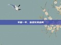 年复一年，皆是完美盛典