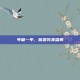 年复一年，皆是完美盛典