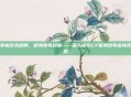 掌握游戏规则，避免账号封禁——深入探索CF官网封号查询系统