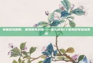 掌握游戏规则，避免账号封禁——深入探索CF官网封号查询系统