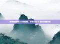 神奇蜘蛛侠3游戏攻略，掌握终极英雄的终极技能