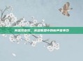 英雄改音效，英雄联盟中的新声音革命