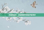 英雄改音效，英雄联盟中的新声音革命