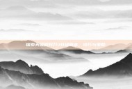 探索天涯明月刀30级副本，技巧与策略