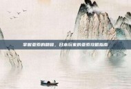 掌握亚索的精髓，日本玩家的亚索攻略指南