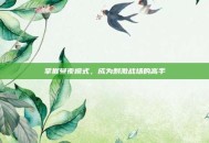 掌握昼夜模式，成为刺激战场的高手