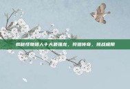揭秘怪物猎人十大最强龙，狩猎传奇，挑战极限
