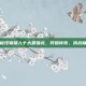 揭秘怪物猎人十大最强龙，狩猎传奇，挑战极限