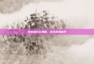 掌握参议会策略，成为游戏高手