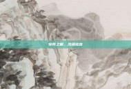 安苏之眼，沙漠谎言