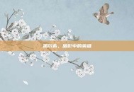 凯尔希，暗影中的英雄