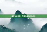 探索古迹奇观，万里长城的传奇之旅