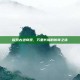 探索古迹奇观，万里长城的传奇之旅