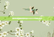 探索英雄联盟商店2022年新动态