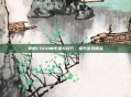 掌握CSGO帧率显示技巧，提升游戏体验