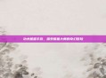 功夫熊猫手游，探索熊猫大师的奇幻冒险