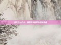 贪吃怪大作战，探索美食世界的终极挑战