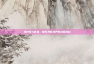 贪吃怪大作战，探索美食世界的终极挑战