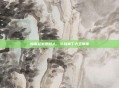 惊雷起处是故人，斗战神丁大王轶事