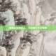 惊雷起处是故人，斗战神丁大王轶事