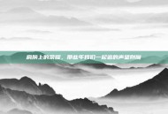肩膀上的荣耀，那些年我们一起追的声望附魔
