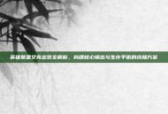 英雄联盟艾克出装全解析，构建核心输出与生存平衡的终极方案