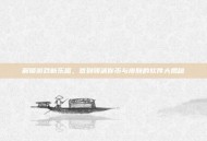 解锁游戏新乐趣，签到领迷你币与皮肤的软件大揭秘