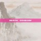 解救美少女，游戏攻略全解析